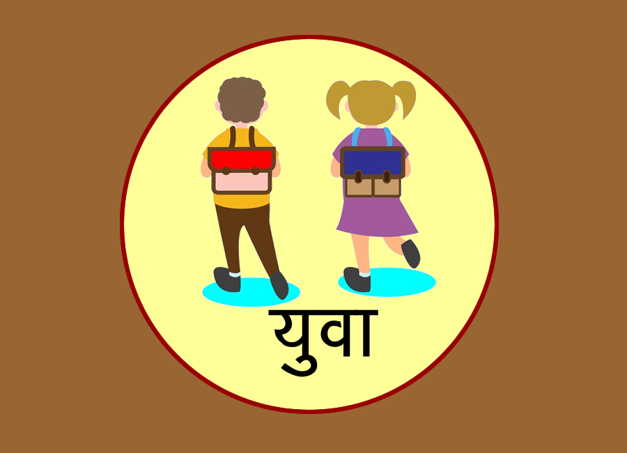 युवा वर्ग